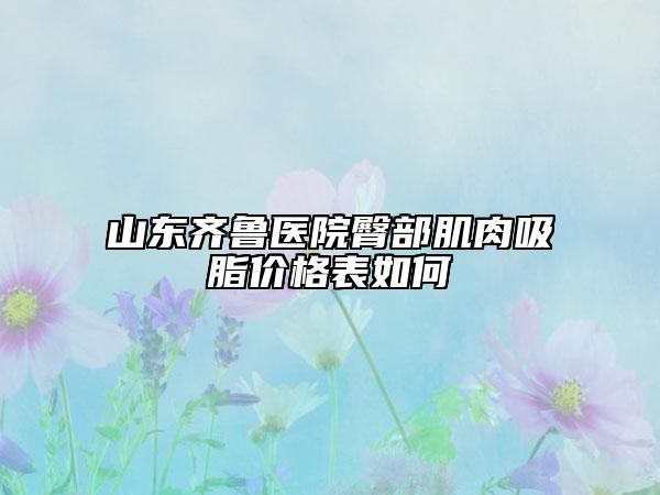 山東齊魯醫(yī)院臀部肌肉吸脂價格表如何