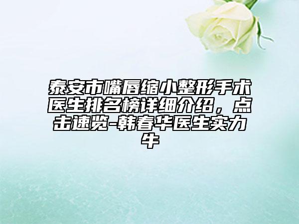 泰安市嘴唇縮小整形手術(shù)醫(yī)生排名榜詳細介紹，點擊速覽-韓春華醫(yī)生實力牛