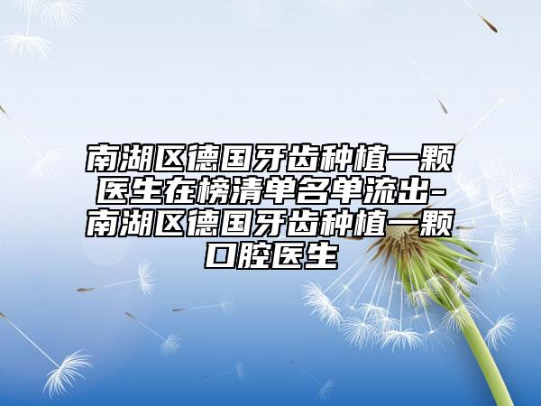 南湖區(qū)德國牙齒種植一顆醫(yī)生在榜清單名單流出-南湖區(qū)德國牙齒種植一顆口腔醫(yī)生
