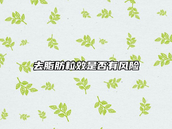 去脂肪粒效是否有風(fēng)險