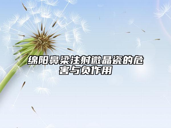 綿陽(yáng)鼻梁注射微晶瓷的危害與負(fù)作用