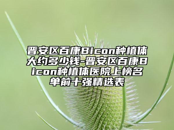 晉安區(qū)百康Bicon種植體大約多少錢-晉安區(qū)百康Bicon種植體醫(yī)院上榜名單前十強(qiáng)精選表