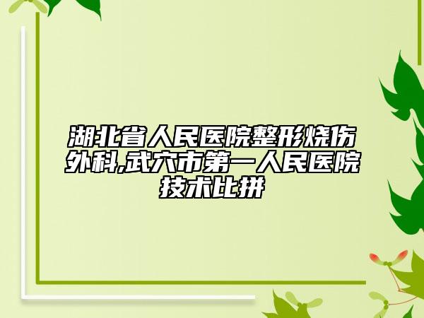 湖北省人民醫(yī)院整形燒傷外科,武穴市第一人民醫(yī)院技術(shù)比拼