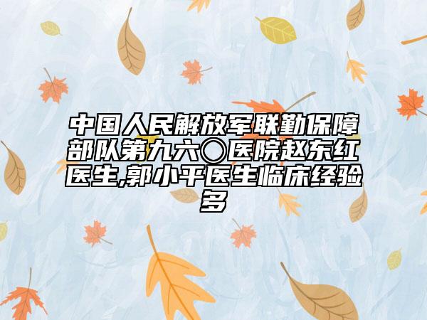 中國人民解放軍聯(lián)勤保障部隊(duì)第九六〇醫(yī)院趙東紅醫(yī)生,郭小平醫(yī)生臨床經(jīng)驗(yàn)多