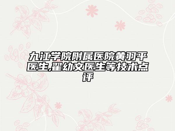 九江學(xué)院附屬醫(yī)院黃羽平醫(yī)生,翟幼文醫(yī)生等技術(shù)點(diǎn)評