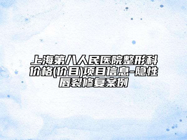 上海第八人民醫(yī)院整形科價格(價目)項目信息-隱性唇裂修復案例