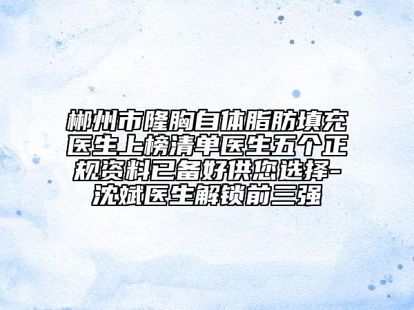 郴州市隆胸自體脂肪填充醫(yī)生上榜清單醫(yī)生五個(gè)正規(guī)資料已備好供您選擇-沈斌醫(yī)生解鎖前三強(qiáng)
