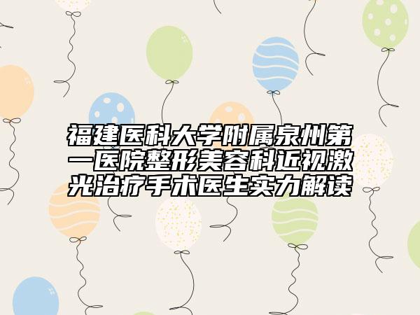 福建醫(yī)科大學(xué)附屬泉州第一醫(yī)院整形美容科近視激光治療手術(shù)醫(yī)生實力解讀