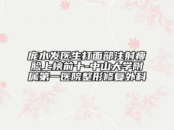 龐水發(fā)醫(yī)生打面部注射瘦臉上榜前十-中山大學(xué)附屬第一醫(yī)院整形修復(fù)外科