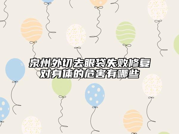泉州外切去眼袋失敗修復(fù)對身體的危害有哪些