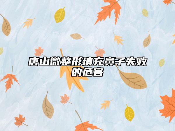 唐山微整形填充鼻子失敗的危害