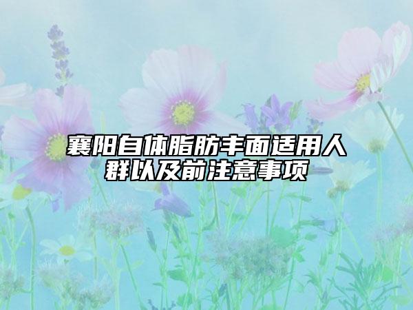 襄陽自體脂肪豐面適用人群以及前注意事項