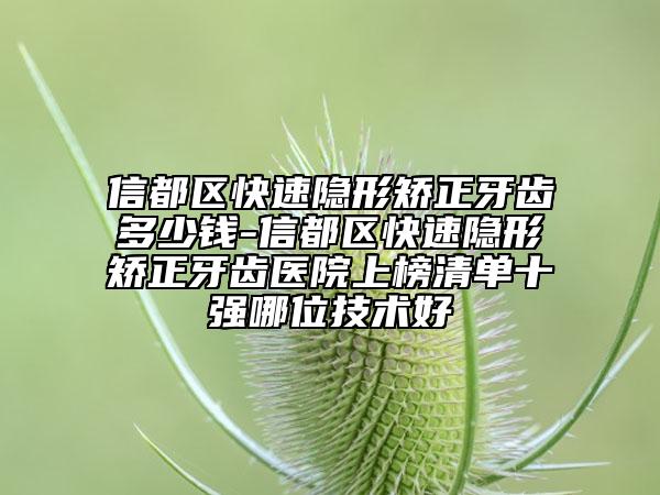 信都區(qū)快速隱形矯正牙齒多少錢-信都區(qū)快速隱形矯正牙齒醫(yī)院上榜清單十強(qiáng)哪位技術(shù)好