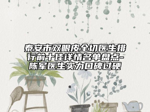泰安市雙眼皮全切醫(yī)生排行前十佳詳情名單盤點-陳軍醫(yī)生實力口碑過硬