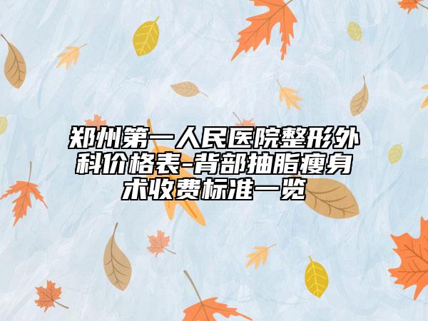 鄭州第一人民醫(yī)院整形外科價(jià)格表-背部抽脂瘦身術(shù)收費(fèi)標(biāo)準(zhǔn)一覽