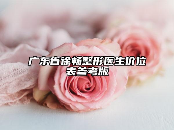 廣東省徐暢整形醫(yī)生價位表參考版