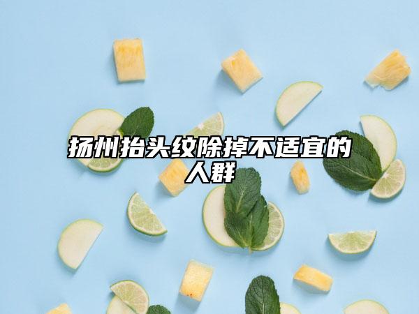 揚(yáng)州抬頭紋除掉不適宜的人群