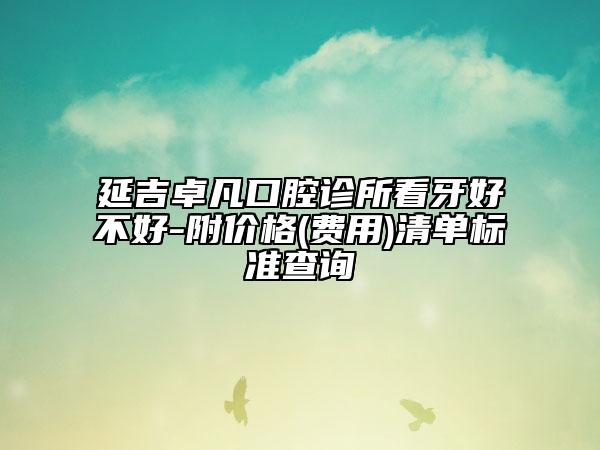 延吉卓凡口腔診所看牙好不好-附價(jià)格(費(fèi)用)清單標(biāo)準(zhǔn)查詢(xún)
