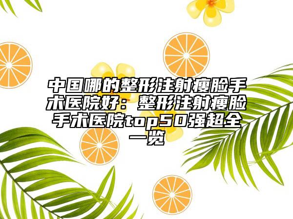 中國哪的整形注射瘦臉手術(shù)醫(yī)院好:整形注射瘦臉手術(shù)醫(yī)院top50強超全一覽