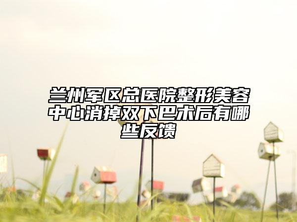 蘭州軍區(qū)總醫(yī)院整形美容中心消掉雙下巴術后有哪些反饋