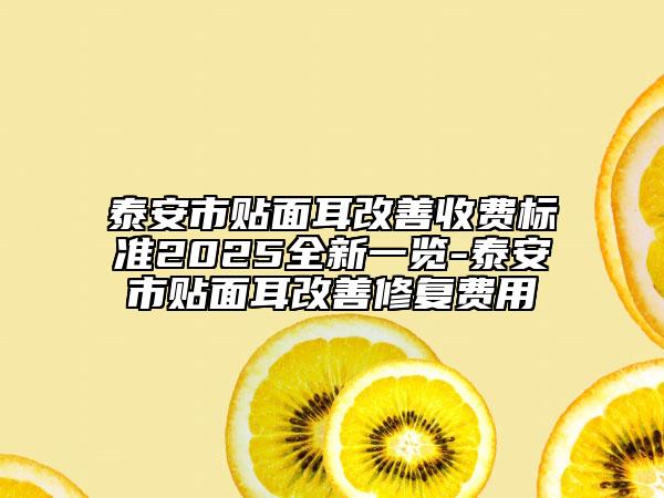 泰安市貼面耳改善收費標(biāo)準(zhǔn)2025全新一覽-泰安市貼面耳改善修復(fù)費用