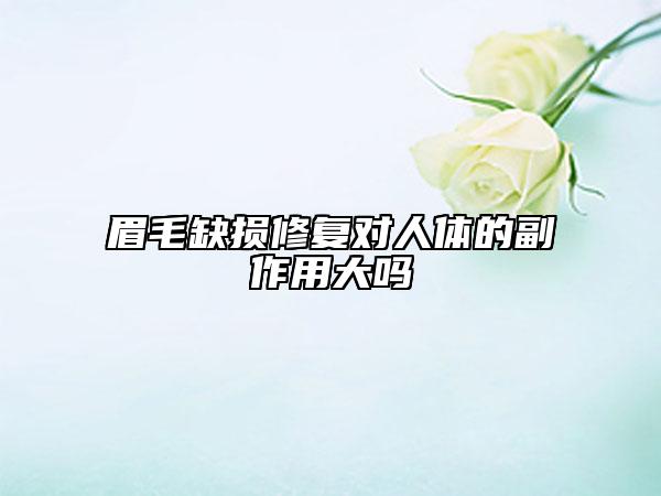 眉毛缺損修復(fù)對(duì)人體的副作用大嗎