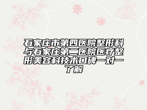 石家莊市第四醫(yī)院整形科與石家莊第二醫(yī)院醫(yī)療整形美容科技術(shù)口碑一對一了解