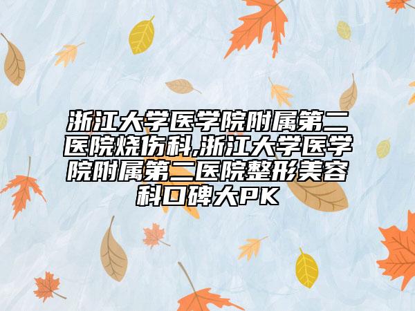 浙江大學(xué)醫(yī)學(xué)院附屬第二醫(yī)院燒傷科,浙江大學(xué)醫(yī)學(xué)院附屬第二醫(yī)院整形美容科口碑大PK