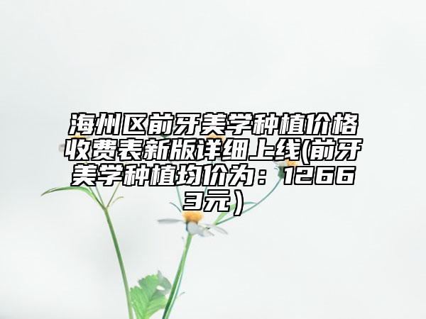 海州區(qū)前牙美學(xué)種植價格收費表新版詳細(xì)上線(前牙美學(xué)種植均價為:12663元)