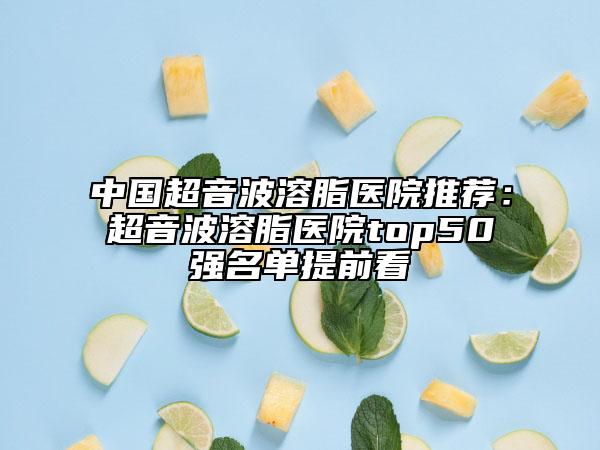 中國超音波溶脂醫(yī)院推薦:超音波溶脂醫(yī)院top50強名單提前看