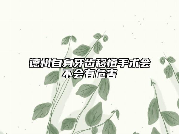德州自身牙齒移植手術會不會有危害