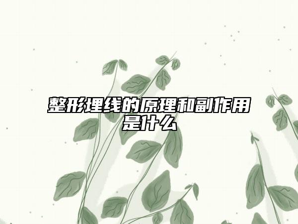 整形埋線的原理和副作用是什么
