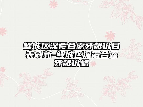 鯉城區(qū)深覆合露牙齦價(jià)目表刷新-鯉城區(qū)深覆合露牙齦價(jià)格