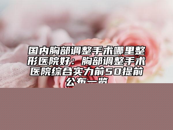 聊城市洗個(gè)紋身醫(yī)生哪位靠譜-聊城市洗個(gè)紋身專家排名前十佳公立私立盤點(diǎn)