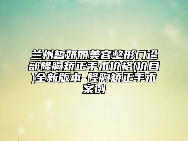 蘭州皙妍麗美容整形門診部隆胸矯正手術(shù)價(jià)格(價(jià)目)全新版本-隆胸矯正手術(shù)案例