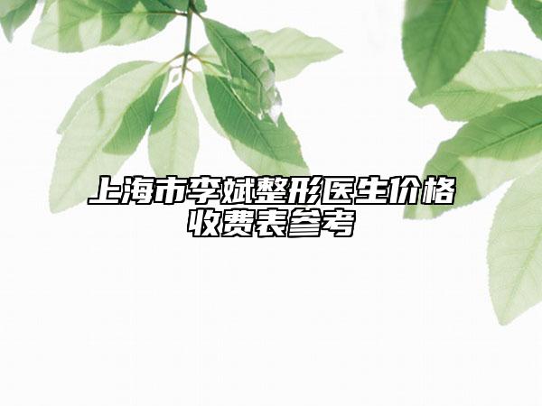 上海市李斌整形醫(yī)生價格收費表參考