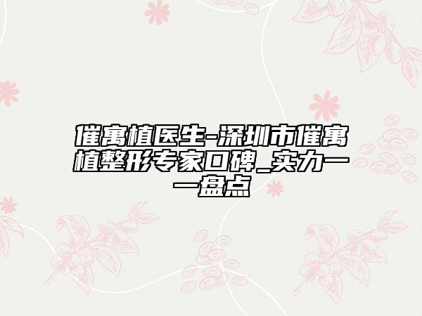 催寓植醫(yī)生-深圳市催寓植整形專家口碑_實(shí)力一一盤點(diǎn)