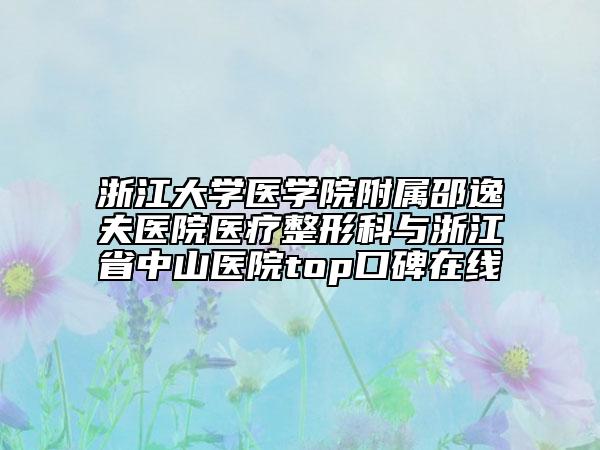 浙江大學醫(yī)學院附屬邵逸夫醫(yī)院醫(yī)療整形科與浙江省中山醫(yī)院top口碑在線