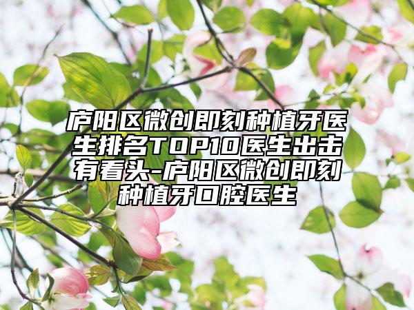 廬陽區(qū)微創(chuàng)即刻種植牙醫(yī)生排名TOP10醫(yī)生出擊有看頭-廬陽區(qū)微創(chuàng)即刻種植牙口腔醫(yī)生