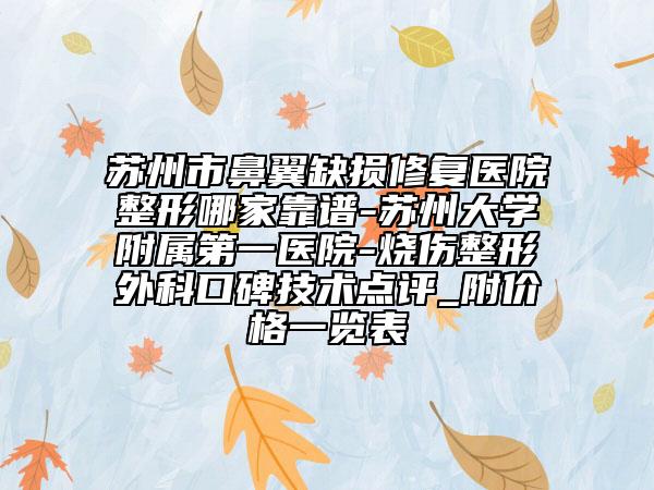蘇州市鼻翼缺損修復(fù)醫(yī)院整形哪家靠譜-蘇州大學(xué)附屬第一醫(yī)院-燒傷整形外科口碑技術(shù)點(diǎn)評_附價(jià)格一覽表