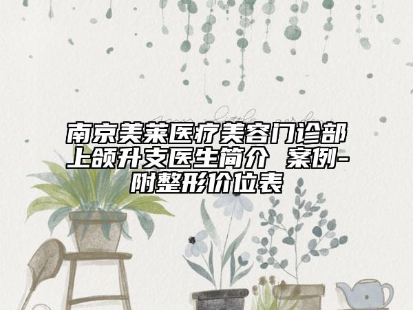 南京美萊醫(yī)療美容門診部上頜升支醫(yī)生簡介 案例-附整形價位表