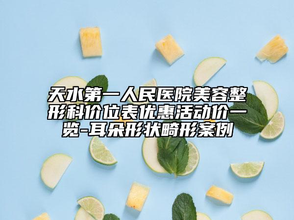 天水第一人民醫(yī)院美容整形科價位表優(yōu)惠活動價一覽-耳朵形狀畸形案例