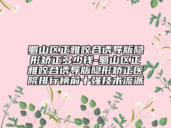 蜀山區(qū)正雅咬合誘導(dǎo)版隱形矯正多少錢-蜀山區(qū)正雅咬合誘導(dǎo)版隱形矯正醫(yī)院排行榜前十強(qiáng)技術(shù)流派