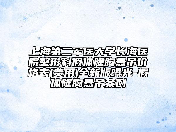 上海第二軍醫(yī)大學(xué)長(zhǎng)海醫(yī)院整形科假體隆胸懸吊價(jià)格表(費(fèi)用)全新版曝光-假體隆胸懸吊案例