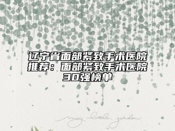 遼寧省面部緊致手術(shù)醫(yī)院推薦：面部緊致手術(shù)醫(yī)院30強(qiáng)榜單