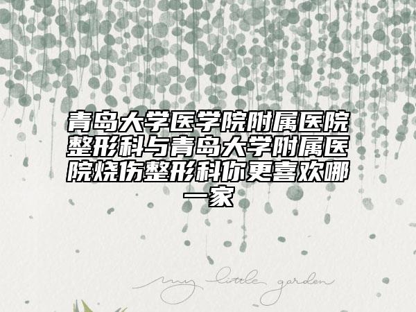 青島大學(xué)醫(yī)學(xué)院附屬醫(yī)院整形科與青島大學(xué)附屬醫(yī)院燒傷整形科你更喜歡哪一家