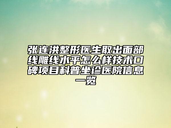 張連洪整形醫(yī)生取出面部線雕線水平怎么樣技術(shù)口碑項目科普坐診醫(yī)院信息一覽
