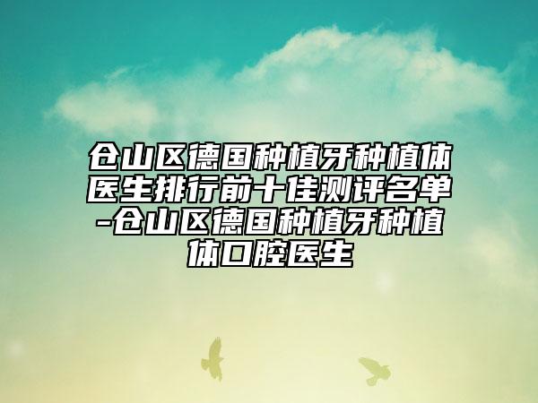 倉山區(qū)德國種植牙種植體醫(yī)生排行前十佳測評名單-倉山區(qū)德國種植牙種植體口腔醫(yī)生
