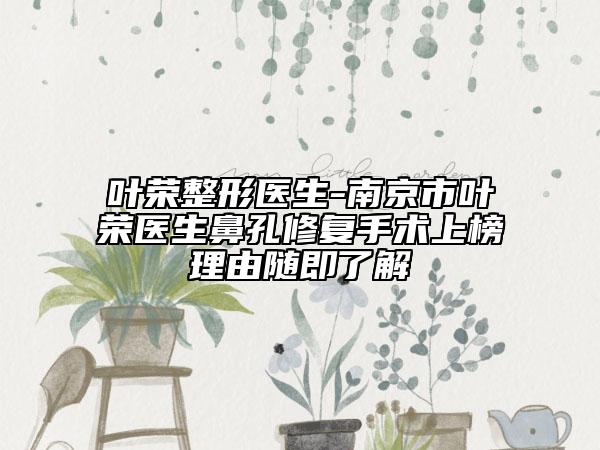 葉榮整形醫(yī)生-南京市葉榮醫(yī)生鼻孔修復(fù)手術(shù)上榜理由隨即了解