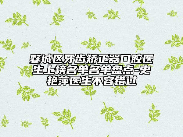 婺城區(qū)牙齒矯正器口腔醫(yī)生上榜名單名單盤點-史艷萍醫(yī)生不容錯過